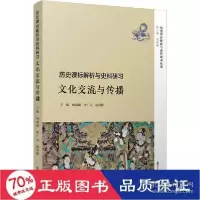 正版新书]历史课标解析与史料研习丛书历史课标解析与史料研习: