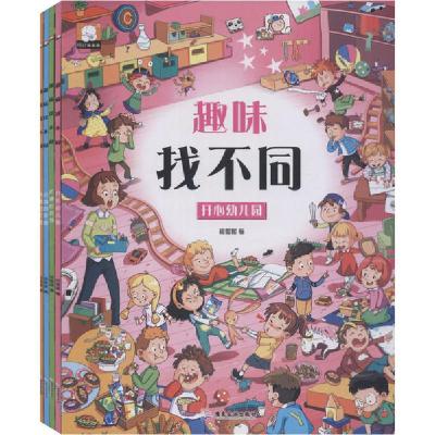 正版新书]趣味找不同(全4册)胡媛媛9787557021658