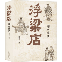 正版新书]浮粱店 湘水流沙索文9787530223512