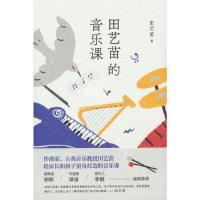 正版新书]田艺苗的音乐课田艺苗 著9787530222683