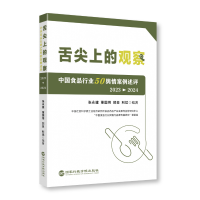 正版新书]舌尖上的观察:中国食品行业50舆情案例述评(2023—20