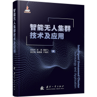 正版新书]智能无人集群技术及应用吴美平,等 著;9787118135237