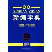 正版新书]实用新编字典(双色版)杨合鸣9787542323767