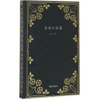 正版新书]短篇经典文库·东西六短篇(精装)东西9787511032959