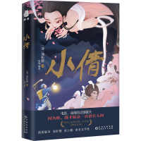 正版新书]小倩[清]蒲松龄 著 何殇 编9787221182869