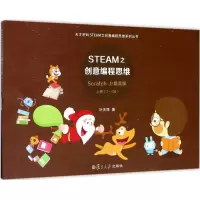正版新书]STEAM之创意编程思维(Scratch Jr精灵版)叶天萍97873