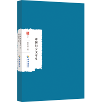 正版新书]中国妇女文学史谢无量著9787573018366