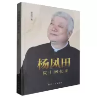 正版新书]杨凤田院士回忆录杨凤田|9787516538791