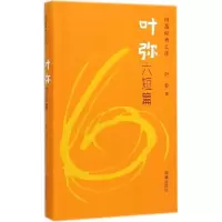 正版新书]短篇经典文库·叶弥六短篇(精装)叶弥9787511020901