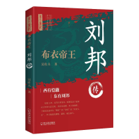 正版新书]布衣帝王 刘邦 历代帝王第一人 开创王朝四百春吴佐夫9