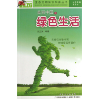 正版新书]美丽中国之绿色生活/生态文明知识科普丛书古兰英|主编
