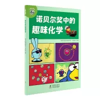 正版新书]平博士密码·诺贝尔奖中的趣味化学“诺贝尔奖中的理化