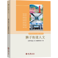 正版新书]狮子街道人文《狮子街道人文》编纂委员会 编978751446