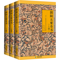 正版新书]阴阳五要奇书 郭氏元经、璇玑经、阳明按索、佐元直指