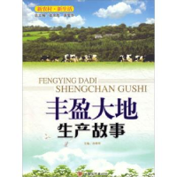 正版新书]丰盈大地--生产故事孙继理9787549000760