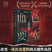 正版新书]血色要塞 普热梅希尔之围与欧洲浩劫的降临(英)亚历山