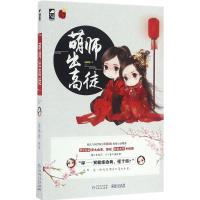 正版新书]萌师出高徒萌晞晞9787221134219