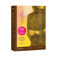 正版新书]我的骨头没有忘记(美)斯蒂芬妮·胡 著 高语冰 译978754