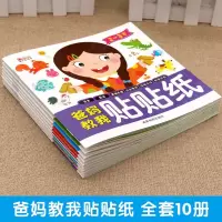 正版新书]爸妈教我贴贴纸全十册廉东星9787555716938