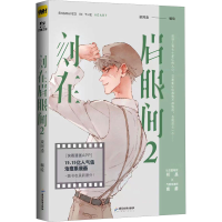 正版新书]刻在眉眼间 2梁阿渣编绘9787557028671