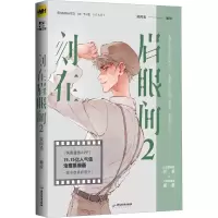 正版新书]刻在眉眼间 2梁阿渣编绘9787557028671