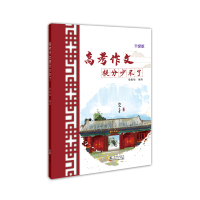 正版新书]高考作文提分少不了(2021版)梁挺福9787511054968