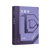 正版新书]万寿寺王小波9787530222348
