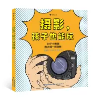 正版新书]摄影,孩子也能玩(英)亨利·卡罗尔9787555031710