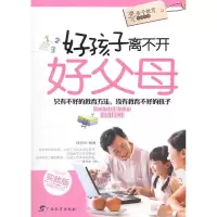 正版新书]好孩子离不开好父母程泊华9787543554467