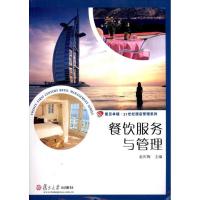 正版新书]餐饮服务与管理赵庆梅9787309082760