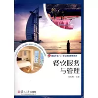 正版新书]餐饮服务与管理赵庆梅9787309082760