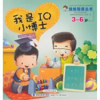 正版新书]3-6岁-我是IQ小博士顾秀莲. 胡大一.9787539537818