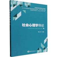 正版新书]社会心理学导论曹义杰9787521011791