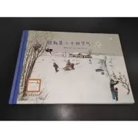 正版新书]冬高春香,邵敏 编 许明振,李婧 绘9787511026156