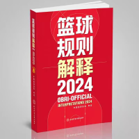 正版新书]篮球规则解释2024中国篮球协会 著9787564442408