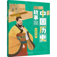正版新书]中国历史故事集林汉达著9787511068835