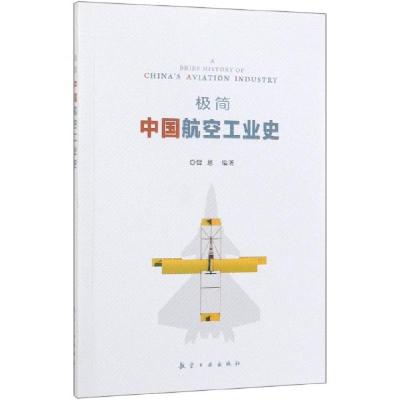 正版新书]极简中国航空工业史铎恩9787516519813
