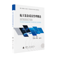 正版新书]航天装备质量管理概论朱军,侯兴明,薛勇 著97871181366