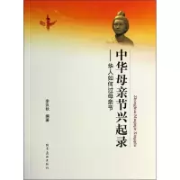 正版新书]中华母亲节兴起录-华人如何过母亲节李汉秋97875402351