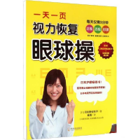 正版新书]一天一页视力恢复眼球操[日]日比野佐和子978754845823