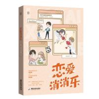 正版新书]恋爱消消乐糯米团子9787557024956