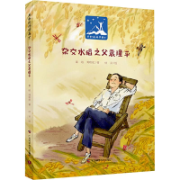 正版新书]杂交水稻之父袁隆平董峻,傅晓航 著 著 桃染 绘 绘9787