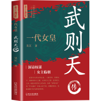 正版新书]一代女皇:武则天传吴 江9787548481430