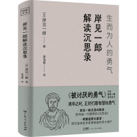 正版新书]岸见一郎解读沉思录 生而为人的勇气(日)岸见一郎 著