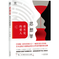 正版新书]思想罪(看不见的爱人)香柏9787221153777