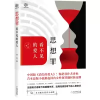 正版新书]思想罪(看不见的爱人)香柏9787221153777