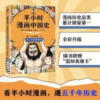 正版新书]半小时漫画中国史:从上古到夏商周 看半小时漫画读客