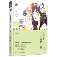 正版新书]浮光深处终遇你作者9787221134196