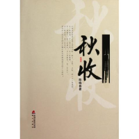 正版新书]秋收陈晓春9787550701533