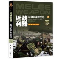 正版新书]近战利器张际栋,徐雅倩9787118136098